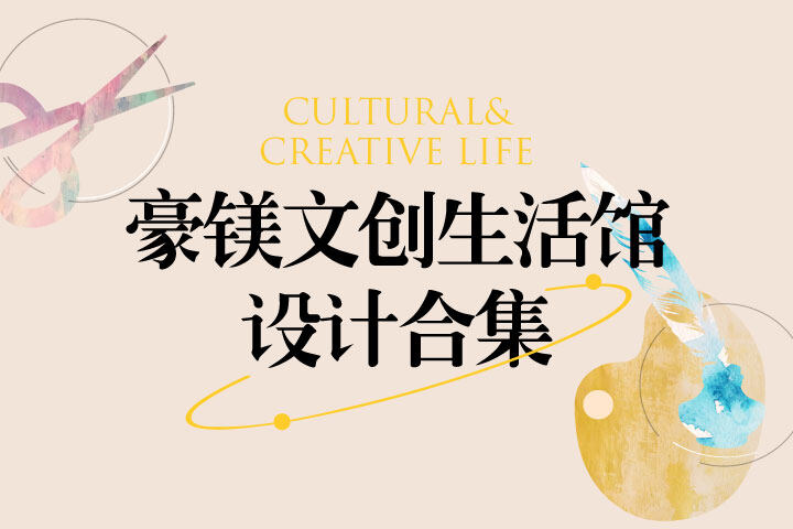 豪鎂文創(chuàng)生活館設(shè)計案例合集