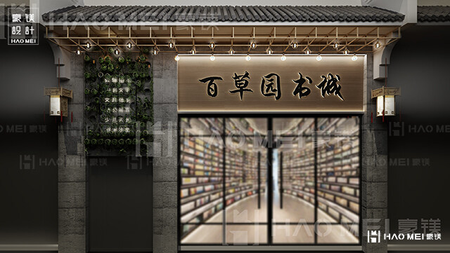 中式書店裝修設(shè)計(jì)